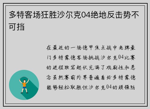 多特客场狂胜沙尔克04绝地反击势不可挡