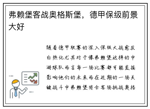 弗赖堡客战奥格斯堡，德甲保级前景大好