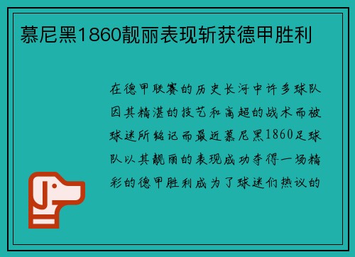 慕尼黑1860靓丽表现斩获德甲胜利