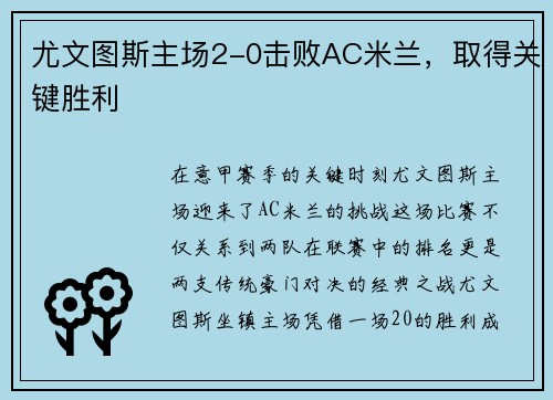 尤文图斯主场2-0击败AC米兰，取得关键胜利