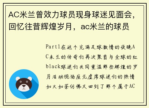 AC米兰曾效力球员现身球迷见面会，回忆往昔辉煌岁月，ac米兰的球员