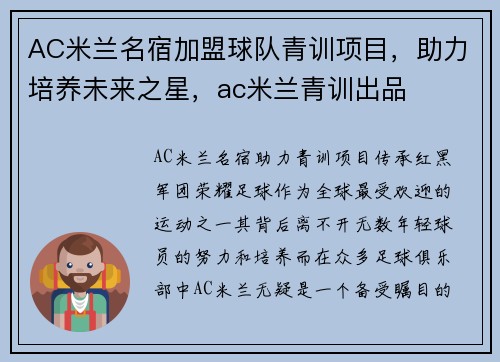 AC米兰名宿加盟球队青训项目，助力培养未来之星，ac米兰青训出品