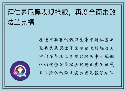 拜仁慕尼黑表现抢眼，再度全面击败法兰克福