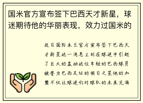 国米官方宣布签下巴西天才新星，球迷期待他的华丽表现，效力过国米的巴西球员