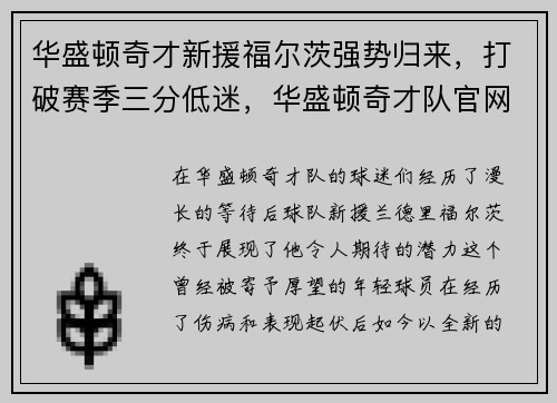 华盛顿奇才新援福尔茨强势归来，打破赛季三分低迷，华盛顿奇才队官网