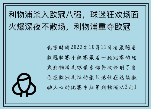 利物浦杀入欧冠八强，球迷狂欢场面火爆深夜不散场，利物浦重夺欧冠