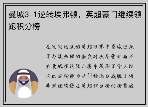 曼城3-1逆转埃弗顿，英超豪门继续领跑积分榜