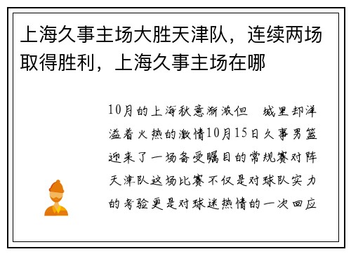 上海久事主场大胜天津队，连续两场取得胜利，上海久事主场在哪