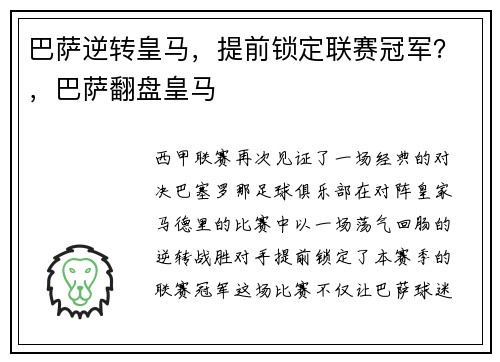 巴萨逆转皇马，提前锁定联赛冠军？，巴萨翻盘皇马