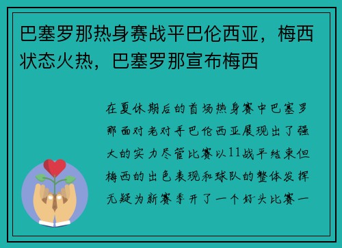 巴塞罗那热身赛战平巴伦西亚，梅西状态火热，巴塞罗那宣布梅西