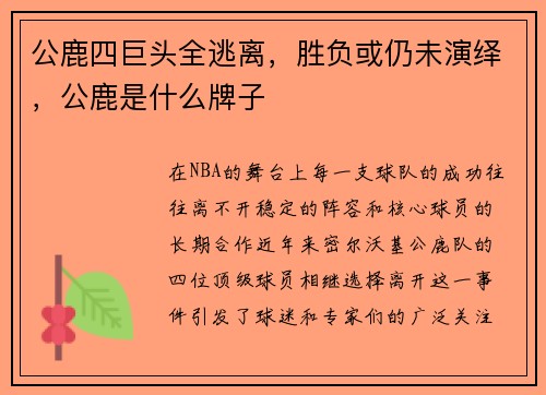 公鹿四巨头全逃离，胜负或仍未演绎，公鹿是什么牌子