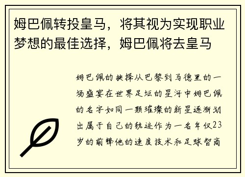 姆巴佩转投皇马，将其视为实现职业梦想的最佳选择，姆巴佩将去皇马
