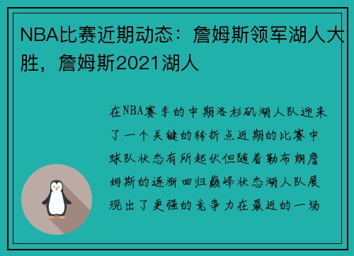 NBA比赛近期动态：詹姆斯领军湖人大胜，詹姆斯2021湖人