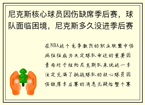 尼克斯核心球员因伤缺席季后赛，球队面临困境，尼克斯多久没进季后赛