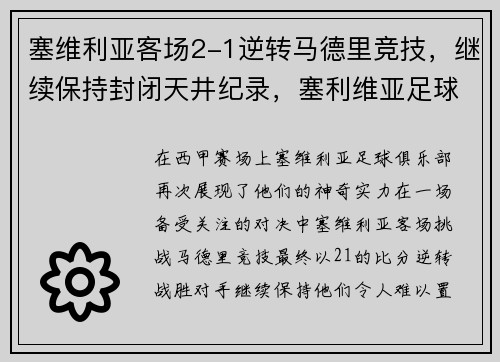 塞维利亚客场2-1逆转马德里竞技，继续保持封闭天井纪录，塞利维亚足球