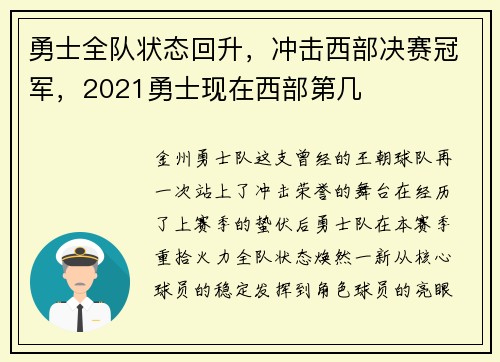 勇士全队状态回升，冲击西部决赛冠军，2021勇士现在西部第几