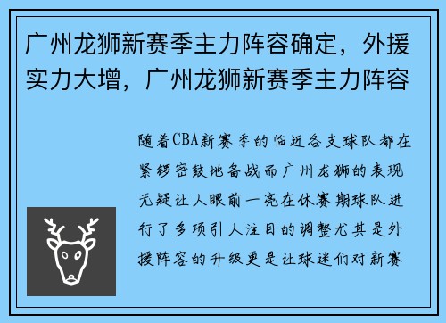广州龙狮新赛季主力阵容确定，外援实力大增，广州龙狮新赛季主力阵容确定,外援实力大增了吗