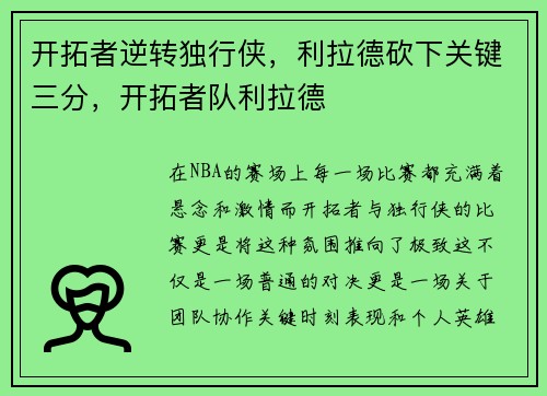 开拓者逆转独行侠，利拉德砍下关键三分，开拓者队利拉德