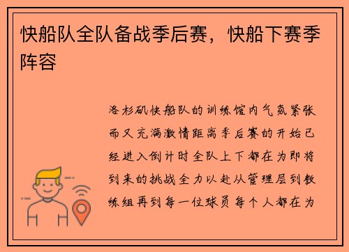 快船队全队备战季后赛，快船下赛季阵容