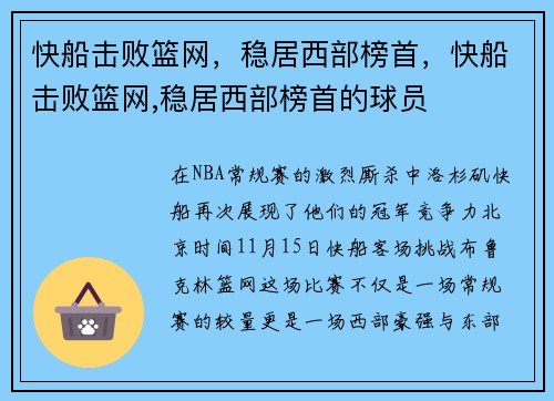 快船击败篮网，稳居西部榜首，快船击败篮网,稳居西部榜首的球员
