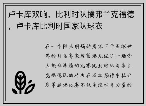 卢卡库双响，比利时队擒弗兰克福德，卢卡库比利时国家队球衣