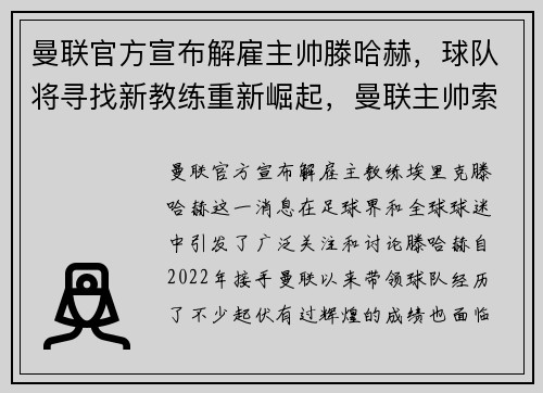 曼联官方宣布解雇主帅滕哈赫，球队将寻找新教练重新崛起，曼联主帅索嗨