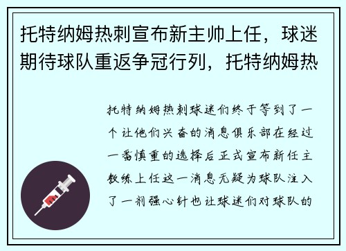 托特纳姆热刺宣布新主帅上任，球迷期待球队重返争冠行列，托特纳姆热刺首发