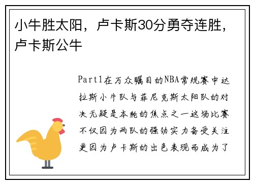 小牛胜太阳，卢卡斯30分勇夺连胜，卢卡斯公牛