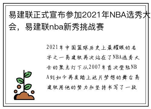 易建联正式宣布参加2021年NBA选秀大会，易建联nba新秀挑战赛