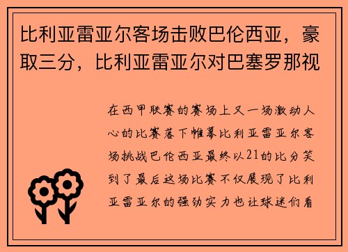 比利亚雷亚尔客场击败巴伦西亚，豪取三分，比利亚雷亚尔对巴塞罗那视频