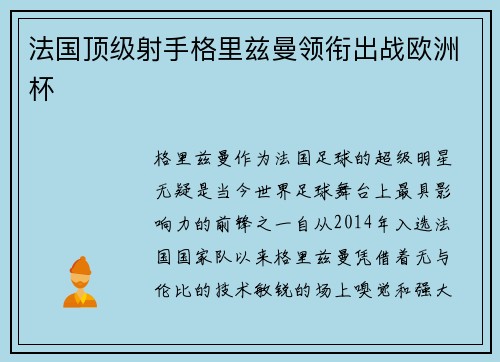法国顶级射手格里兹曼领衔出战欧洲杯