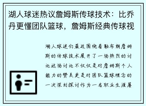 湖人球迷热议詹姆斯传球技术：比乔丹更懂团队篮球，詹姆斯经典传球视频