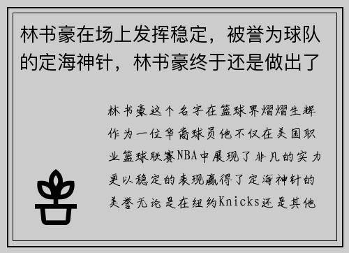 林书豪在场上发挥稳定，被誉为球队的定海神针，林书豪终于还是做出了决定