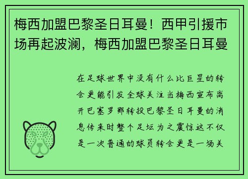 梅西加盟巴黎圣日耳曼！西甲引援市场再起波澜，梅西加盟巴黎圣日耳曼新闻发布会