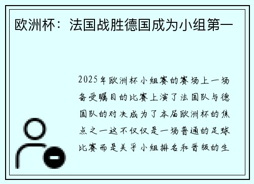 欧洲杯：法国战胜德国成为小组第一