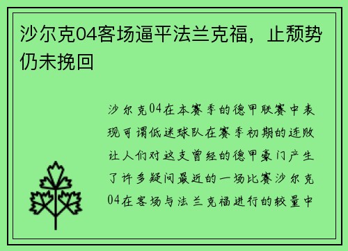 沙尔克04客场逼平法兰克福，止颓势仍未挽回