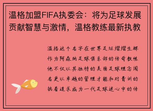 温格加盟FIFA执委会：将为足球发展贡献智慧与激情，温格教练最新执教的球队是什么