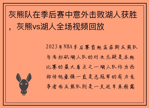 灰熊队在季后赛中意外击败湖人获胜，灰熊vs湖人全场视频回放