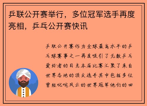 乒联公开赛举行，多位冠军选手再度亮相，乒乓公开赛快讯