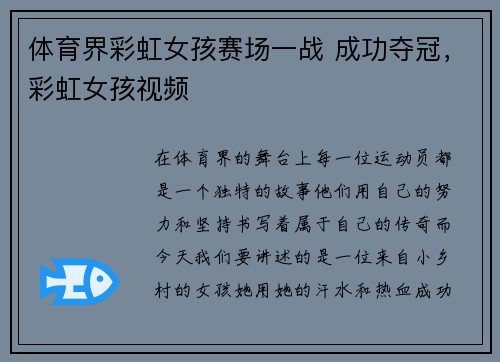 体育界彩虹女孩赛场一战 成功夺冠，彩虹女孩视频