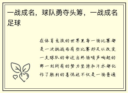 一战成名，球队勇夺头筹，一战成名足球
