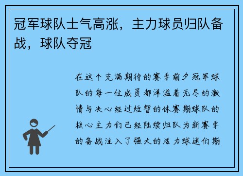 冠军球队士气高涨，主力球员归队备战，球队夺冠