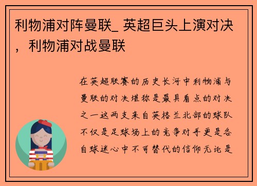 利物浦对阵曼联_ 英超巨头上演对决，利物浦对战曼联