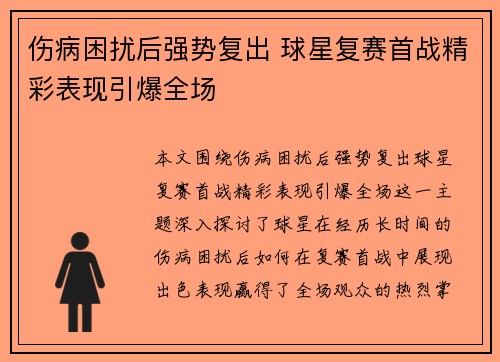 伤病困扰后强势复出 球星复赛首战精彩表现引爆全场