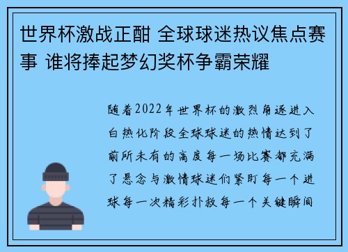 世界杯激战正酣 全球球迷热议焦点赛事 谁将捧起梦幻奖杯争霸荣耀