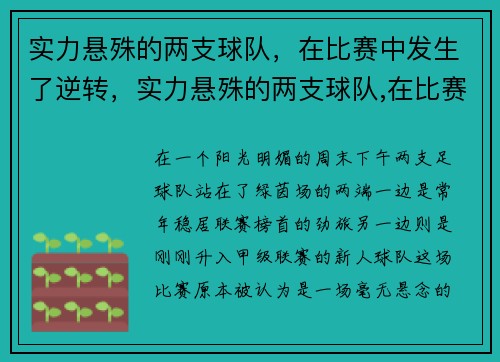 实力悬殊的两支球队，在比赛中发生了逆转，实力悬殊的两支球队,在比赛中发生了逆转怎么办
