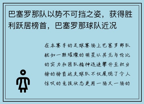 巴塞罗那队以势不可挡之姿，获得胜利跃居榜首，巴塞罗那球队近况