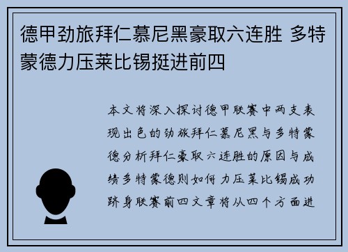 德甲劲旅拜仁慕尼黑豪取六连胜 多特蒙德力压莱比锡挺进前四