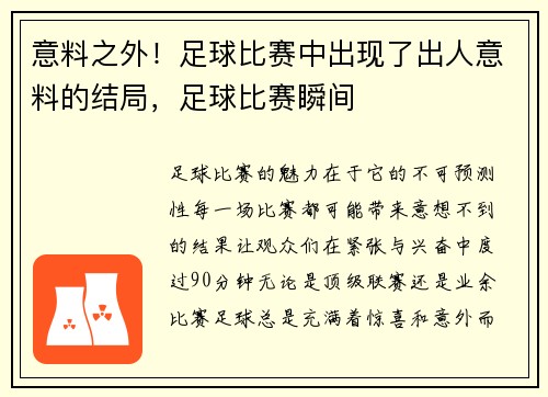 意料之外！足球比赛中出现了出人意料的结局，足球比赛瞬间