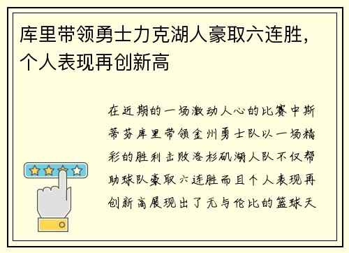 库里带领勇士力克湖人豪取六连胜，个人表现再创新高